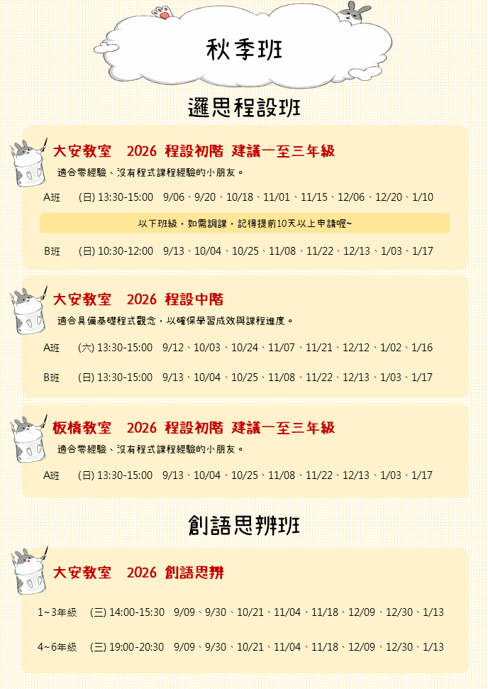 2026秋季班課表(程式+作文)