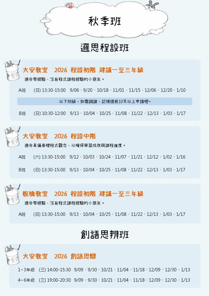 2026秋季班課表(程式+作文)