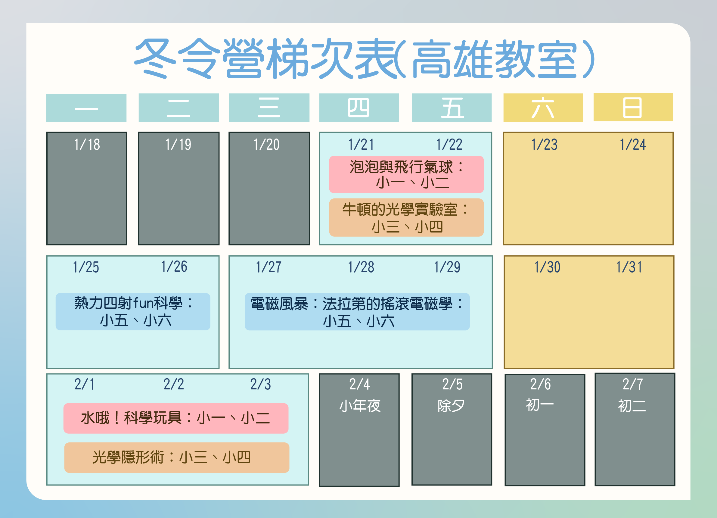 2027冬令營梯次表_高雄教室
